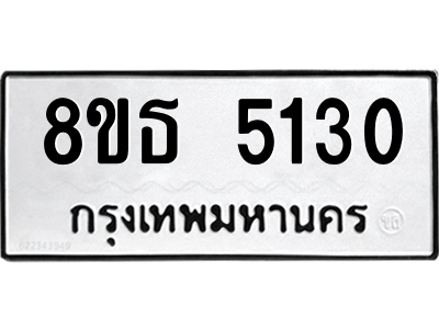 6301450510.png รับจองทะเบียนรถ 8ขธ 5130 กรุงเทพมหานคร ผลรวมดี 23
