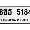 รับจองทะเบียนรถ 8ขธ 5184 กรุงเทพมหานคร ผลรวมดี 32