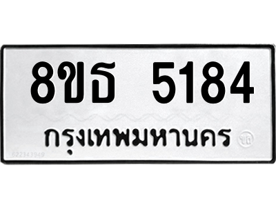 6301450516.png รับจองทะเบียนรถ 8ขธ 5184 กรุงเทพมหานคร ผลรวมดี 32