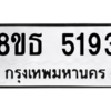 รับจองทะเบียนรถ 8ขธ 5193 กรุงเทพมหานคร ผลรวมดี 32