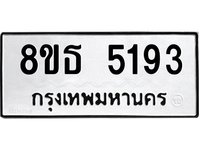 6301450522.png รับจองทะเบียนรถ 8ขธ 5193 กรุงเทพมหานคร ผลรวมดี 32