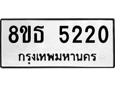 6301450528.png รับจองทะเบียนรถ 8ขธ 5220 กรุงเทพมหานคร ผลรวมดี 23