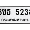 รับจองทะเบียนรถ 8ขธ 5238 กรุงเทพมหานคร ผลรวมดี 32