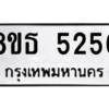 รับจองทะเบียนรถ 8ขธ 5256 กรุงเทพมหานคร ผลรวมดี 32