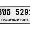 รับจองทะเบียนรถ 8ขธ 5292 กรุงเทพมหานคร ผลรวมดี 32