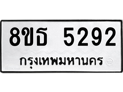 6301450552.png รับจองทะเบียนรถ 8ขธ 5292 กรุงเทพมหานคร ผลรวมดี 32