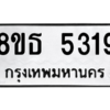 รับจองทะเบียนรถ 8ขธ 5319 กรุงเทพมหานคร ผลรวมดี 32