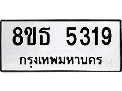 6301450558.png รับจองทะเบียนรถ 8ขธ 5319 กรุงเทพมหานคร ผลรวมดี 32