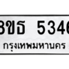 รับจองทะเบียนรถ 8ขธ 5346 กรุงเทพมหานคร ผลรวมดี 32