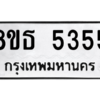 รับจองทะเบียนรถ 8ขธ 5355 กรุงเทพมหานคร ผลรวมดี 32