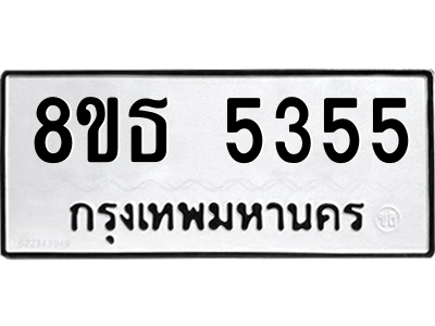 6301450576.png รับจองทะเบียนรถ 8ขธ 5355 กรุงเทพมหานคร ผลรวมดี 32