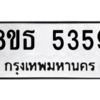 รับจองทะเบียนรถ 8ขธ 5359 กรุงเทพมหานคร ผลรวมดี 36