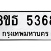 รับจองทะเบียนรถ 8ขธ 5368 กรุงเทพมหานคร ผลรวมดี 36