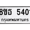 รับจองทะเบียนรถ 8ขธ 5401 กรุงเทพมหานคร ผลรวมดี 24