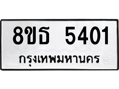 6301450600.png รับจองทะเบียนรถ 8ขธ 5401 กรุงเทพมหานคร ผลรวมดี 24