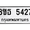 รับจองทะเบียนรถ 8ขธ 5427 กรุงเทพมหานคร ผลรวมดี 32