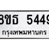 รับจองทะเบียนรถ 8ขธ 5449 กรุงเทพมหานคร ผลรวมดี 36