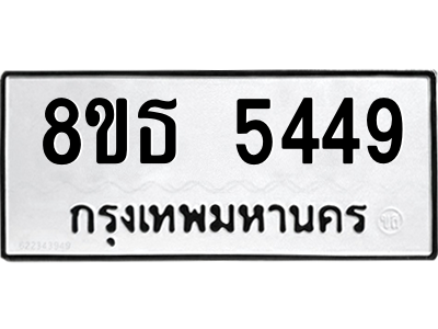 6301450612.png รับจองทะเบียนรถ 8ขธ 5449 กรุงเทพมหานคร ผลรวมดี 36