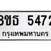 รับจองทะเบียนรถ 8ขธ 5472 กรุงเทพมหานคร ผลรวมดี 32