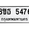 รับจองทะเบียนรถ 8ขธ 5476 กรุงเทพมหานคร ผลรวมดี 36