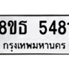 รับจองทะเบียนรถ 8ขธ 5481 กรุงเทพมหานคร ผลรวมดี 32