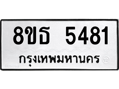 6301450636.png รับจองทะเบียนรถ 8ขธ 5481 กรุงเทพมหานคร ผลรวมดี 32