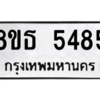 รับจองทะเบียนรถ 8ขธ 5485 กรุงเทพมหานคร ผลรวมดี 36