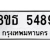 รับจองทะเบียนรถ 8ขธ 5489 กรุงเทพมหานคร ผลรวมดี 40