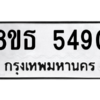 รับจองทะเบียนรถ 8ขธ 5490 กรุงเทพมหานคร ผลรวมดี 32