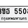รับจองทะเบียนรถ 8ขธ 5508 กรุงเทพมหานคร ผลรวมดี 32