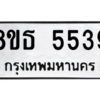 รับจองทะเบียนรถ 8ขธ 5539 กรุงเทพมหานคร ผลรวมดี 36