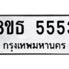 รับจองทะเบียนรถ 8ขธ 5553 กรุงเทพมหานคร ผลรวมดี 32