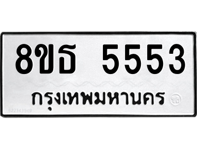6301450672.png รับจองทะเบียนรถ 8ขธ 5553 กรุงเทพมหานคร ผลรวมดี 32
