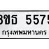 รับจองทะเบียนรถ 8ขธ 5575 กรุงเทพมหานคร ผลรวมดี 36