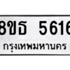 รับจองทะเบียนรถ 8ขธ 5616 กรุงเทพมหานคร ผลรวมดี 32
