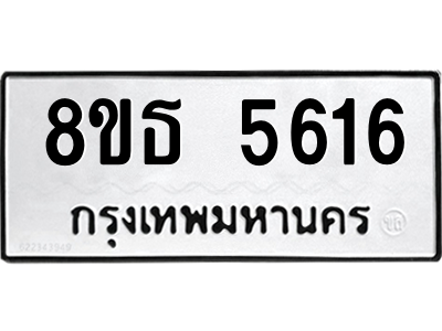 6301450684.png รับจองทะเบียนรถ 8ขธ 5616 กรุงเทพมหานคร ผลรวมดี 32