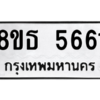 รับจองทะเบียนรถ 8ขธ 5661 กรุงเทพมหานคร ผลรวมดี 32