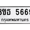 รับจองทะเบียนรถ 8ขธ 5669 กรุงเทพมหานคร ผลรวมดี 40