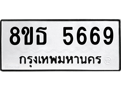 6301450708.png รับจองทะเบียนรถ 8ขธ 5669 กรุงเทพมหานคร ผลรวมดี 40
