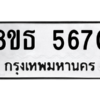รับจองทะเบียนรถ 8ขธ 5670 กรุงเทพมหานคร ผลรวมดี 32