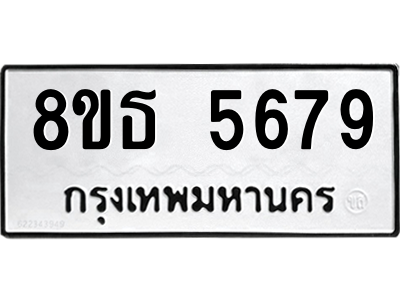 6301450720.png รับจองทะเบียนรถ 8ขธ 5679 กรุงเทพมหานคร ผลรวมดี 41