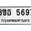 รับจองทะเบียนรถ 8ขธ 5697 กรุงเทพมหานคร ผลรวมดี 41