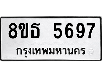 6301450726.png รับจองทะเบียนรถ 8ขธ 5697 กรุงเทพมหานคร ผลรวมดี 41