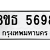 รับจองทะเบียนรถ 8ขธ 5698 กรุงเทพมหานคร ผลรวมดี 42