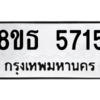 รับจองทะเบียนรถ 8ขธ 5715 กรุงเทพมหานคร ผลรวมดี 32