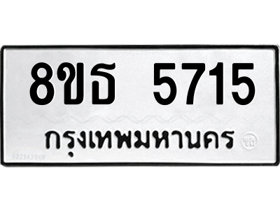 6301450738.png รับจองทะเบียนรถ 8ขธ 5715 กรุงเทพมหานคร ผลรวมดี 32