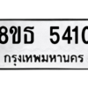 รับจองทะเบียนรถ 8ขธ 5410 กรุงเทพมหานคร ผลรวมดี 24
