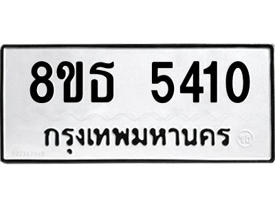 6301454252.png รับจองทะเบียนรถ 8ขธ 5410 กรุงเทพมหานคร ผลรวมดี 24