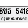 รับจองทะเบียนรถ 8ขธ 5418 กรุงเทพมหานคร ผลรวมดี 32