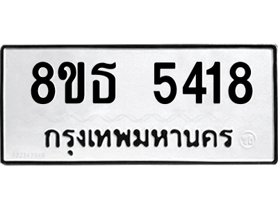 6301454258.png รับจองทะเบียนรถ 8ขธ 5418 กรุงเทพมหานคร ผลรวมดี 32